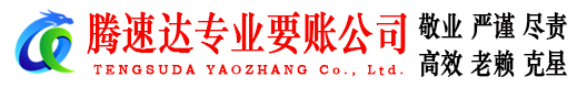 东阿收账公司