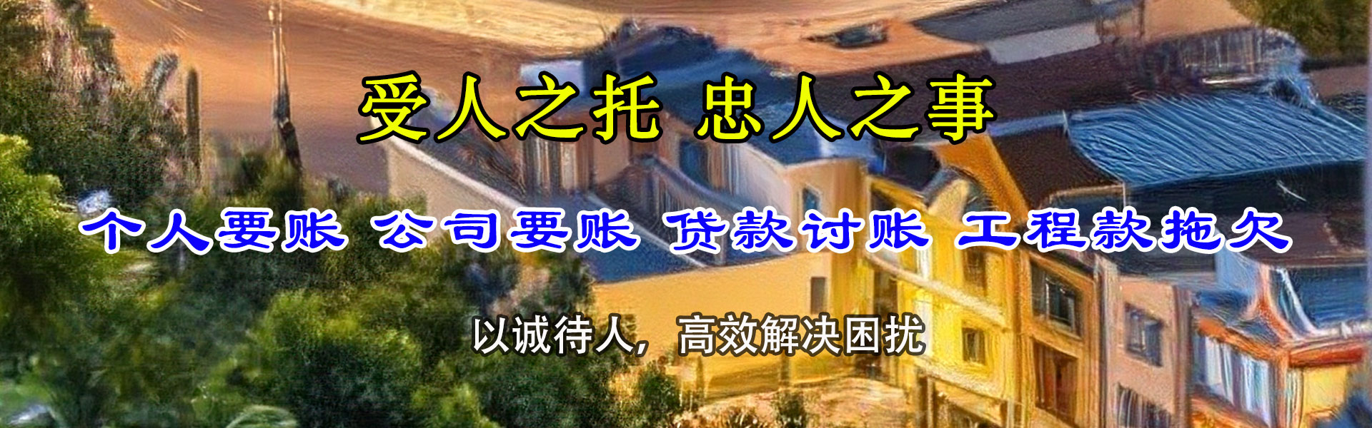 东阿收账公司